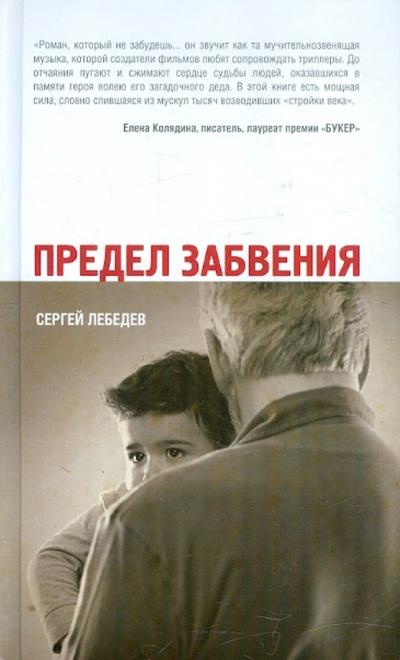 Книга: Предел забвения (Лебедев Сергей Сергеевич) ; Эксмо, 2012 