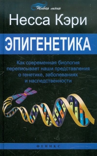 Книга: Эпигенетика: как современная биология переписывает наши представления о генетике, заболеваниях (Кэри Несса) ; Феникс, 2012 