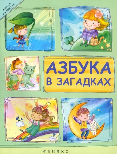 Книга: Азбука в загадках (Красильников Николай Николаевич) ; Феникс, 2012 