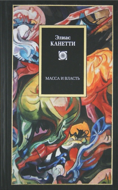 Книга: Масса и власть (Канетти Элиас) ; АСТ, 2012 