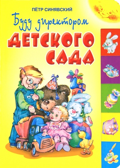 Книга: Буду директором детского сада (Синявский Петр Алексеевич) ; Оникс, 2012 