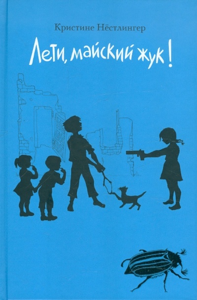 Книга: Лети, майский жук! (Нестлингер Кристине) ; Контакт-культура, 2006 