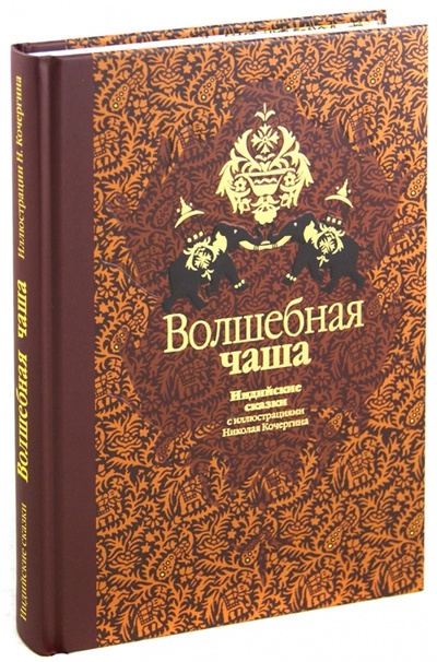 Книга: Волшебная чаша: индийские сказки (Ходза Нисон Александрович) ; Нигма, 2012 