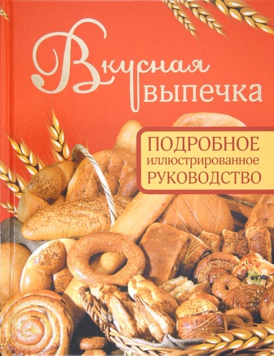 Книга: Вкусная выпечка. Подробное иллюстрированное руководство (Дарина Дарина Дмитриевна) ; Астрель, 2012 