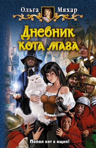 Книга: Дневник кота мага (Мяхар Ольга Леонидовна) ; Альфа-книга, 2012 