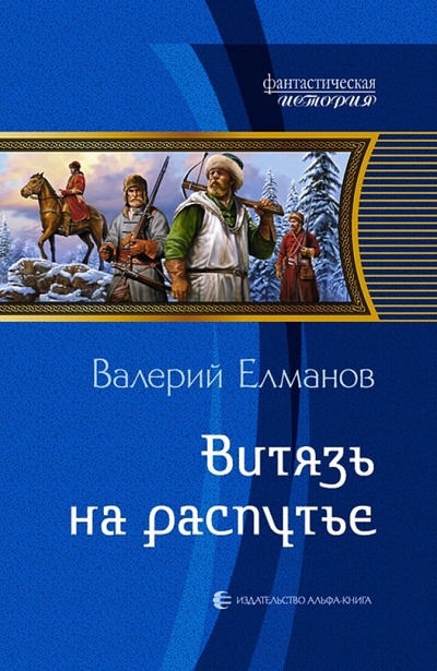 Книга: Витязь на распутье (Елманов Валерий Иванович) ; Альфа-книга, 2012 