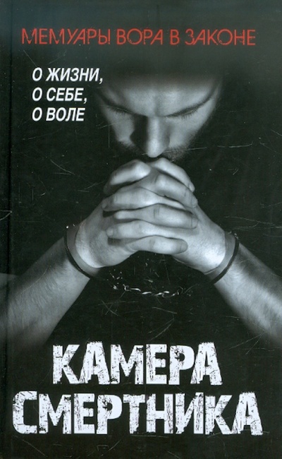 Книга: Камера смертника (Рудаков Борис) ; Эксмо, 2012 