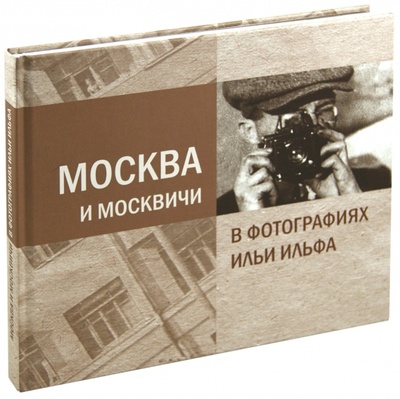 Книга: Москва и Москвичи в фотографиях Ильи Ильфа (Ильф Александра) ; Ломоносовъ, 2011 