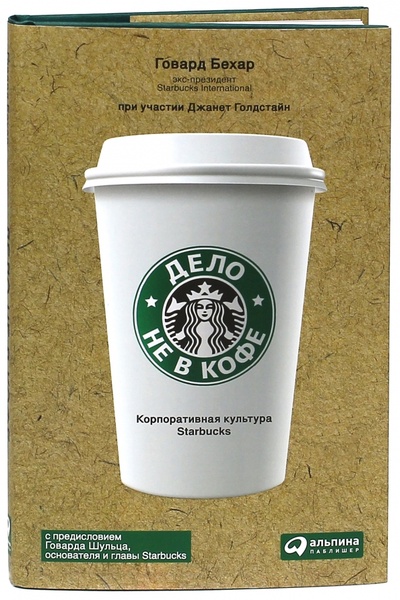 Книга: Дело не в кофе. Корпоративная культура Starbucks (Бехар Говард) ; Альпина Паблишер, 2014 