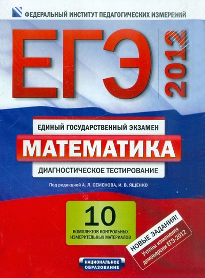 Книга: ЕГЭ-2012. Математика: 10 комплектов контрольных измерительных материалов; Национальное образование, 2012 