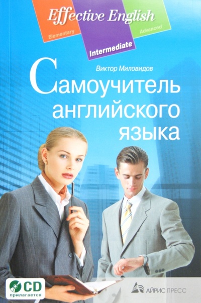 Книга: Самоучитель английского языка (+CD) (Миловидов Виктор Александрович) ; Айрис-Пресс, 2014 