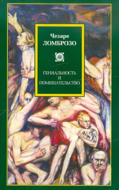 Книга: Гениальность и помешательство (Ломброзо Чезаре) ; Астрель, 2012 