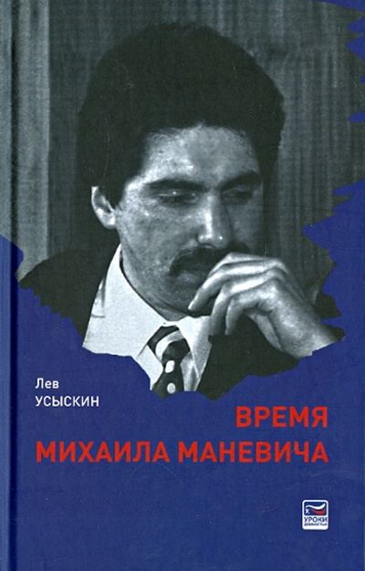 Книга: Время Михаила Маневича (Усыскин Лев Борисович) ; ОГИ, 2012 