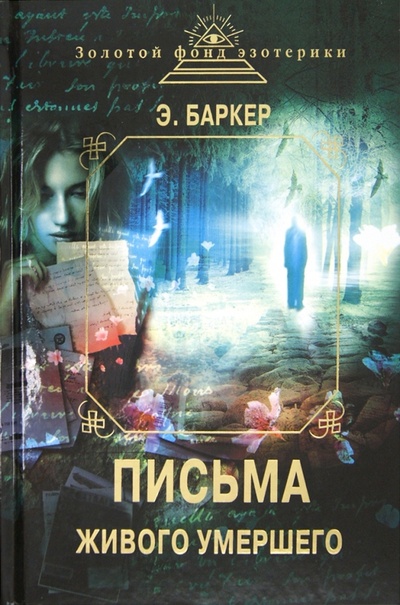 Книга: Письма Живого умершего (сборник) (Баркер Эльза) ; Эксмо, 2012 