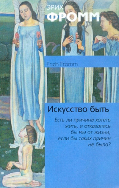 Книга: Искусство быть (Фромм Эрих) ; АСТ, 2012 