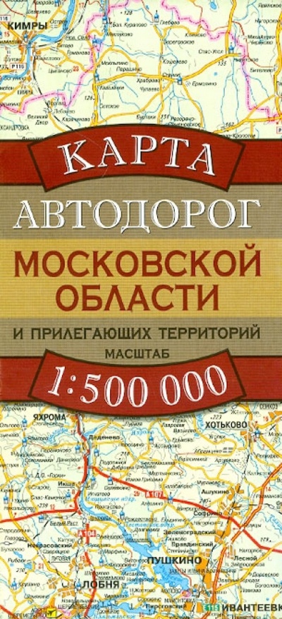 Книга: Карта автодорог Московской области и прилегающих территорий; АСТ, 2012 