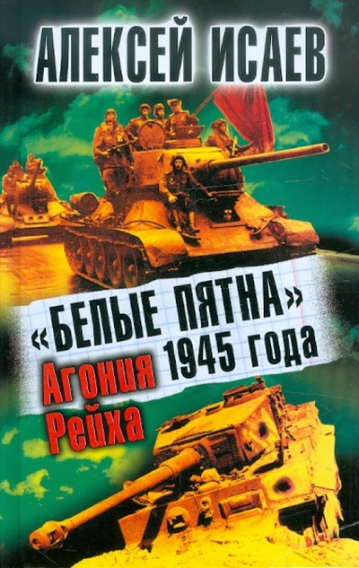Книга: «Белые пятна» 1945 года. Агония Рейха (Исаев Алексей Валерьевич) ; Эксмо, 2012 