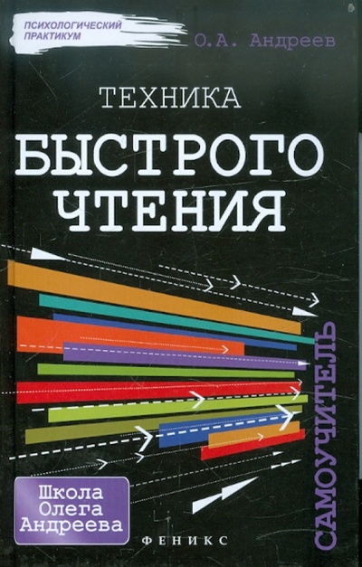 Книга: Техника быстрого чтения: самоучитель (Андреев Олег Андреевич) ; Феникс, 2013 