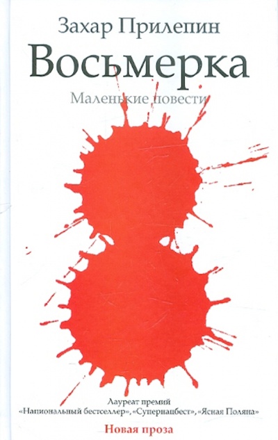 Книга: Восьмерка (Прилепин Захар) ; Астрель, 2013 