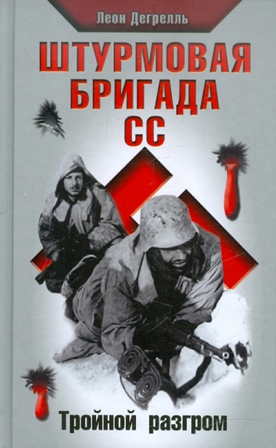 Книга: Штурмовая бригада СС. Тройной разгром (Дегрелль Леон) ; Яуза, 2012 