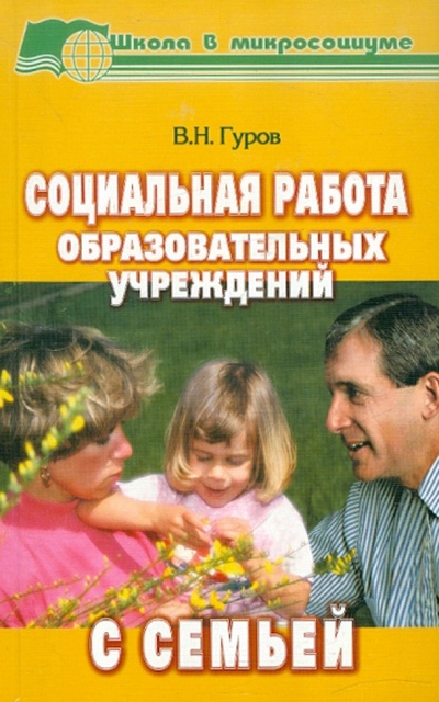 Книга: Социальная работа общеобразовательных учреждений с семьей (Гуров Валерий Николаевич) ; Педагогическое общество России, 2006 