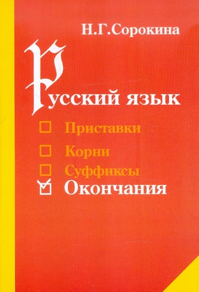 Книга: Русский язык: окончания (Сорокина Наталья Григорьевна) ; Педагогическое общество России, 2003 
