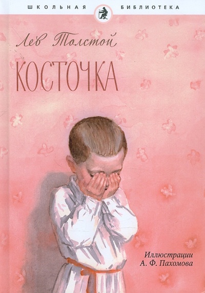 Книга: Косточка. Рассказы из азбуки (Толстой Лев Николаевич) ; Амфора, 2011 