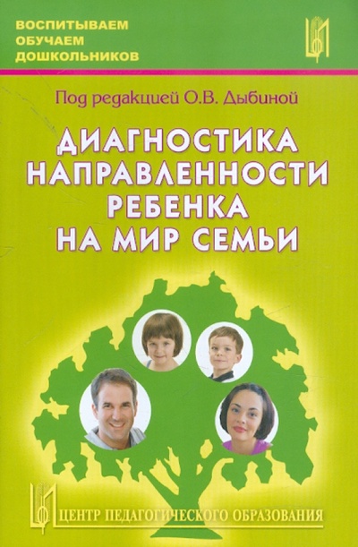 Книга: Диагностика направленности ребенка на мир семьи (Дыбина О. В., Анфисова С. Е., Акулова Е. Ф.) ; Центр педагогического образования, 2009 