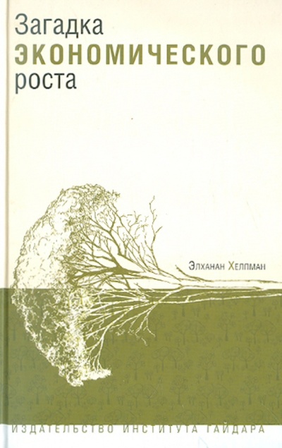 Книга: Загадка экономического роста (Хелпман Элханан) ; Издательство Института Гайдара, 2011 