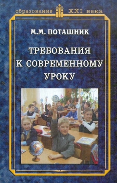 Книга: Требования к современному уроку (Поташник Марк Максимович) ; Центр педагогического образования, 2011 