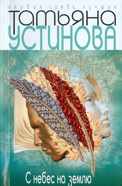 Книга: С небес на землю (Устинова Татьяна Витальевна) ; Эксмо-Пресс, 2012 