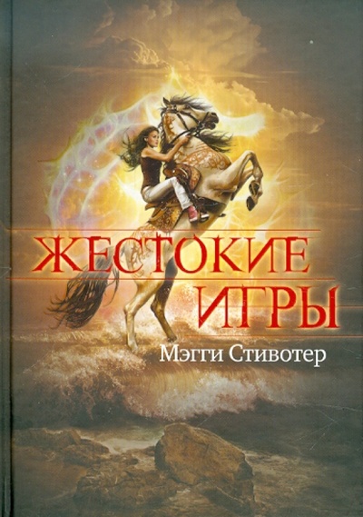 Книга: Жестокие игры (Стивотер Мэгги) ; Эксмо, 2012 