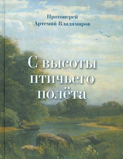 Книга: С высоты птичьего полета (Протоиерей Артемий Владимиров) ; Артос, 2012 