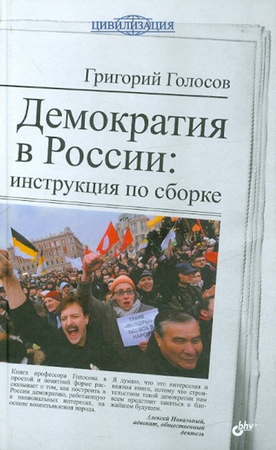 Книга: Демократия в России. Инструкция по сборке (Голосов Григорий) ; BHV, 2012 