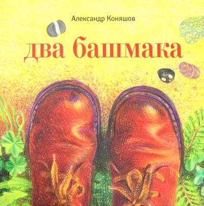 Книга: Два башмака (Коняшов Александр Игоревич) ; Август, 2001 