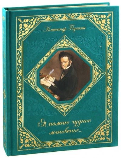 Книга: Я помню чудное мгновенье. (Пушкин Александр Сергеевич) ; Эксмо, 2012 
