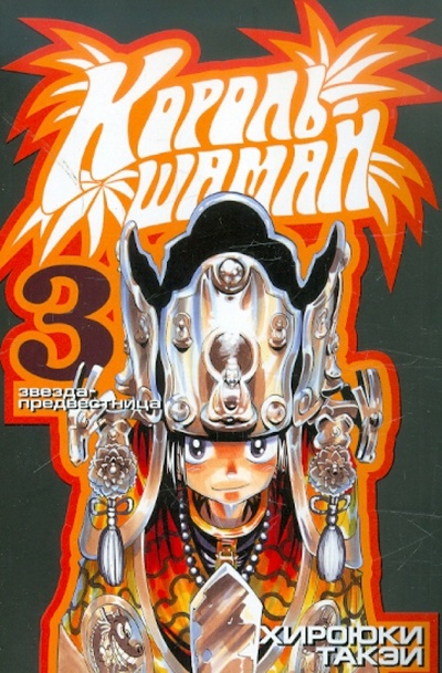Книга: Король-шаман. Книга 3. Звезда-предвестница (Хироюки Такэи) ; Эксмо-Пресс, 2012 