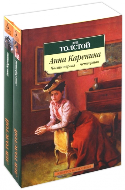 Книга: Анна Каренина (комплект из 2-х книг) (Толстой Лев Николаевич) ; Азбука, 2012 