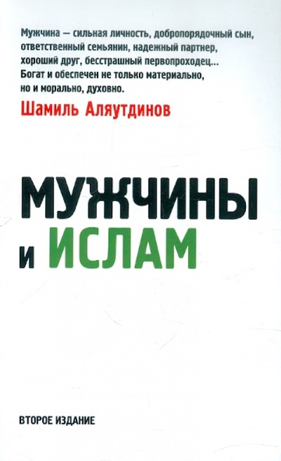 Книга: Мужчины и Ислам (Аляутдинов Шамиль Рифатович) ; Диля, 2012 