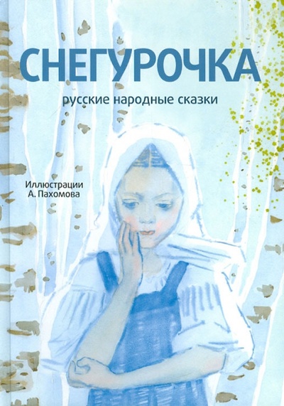 Книга: Снегурочка. Русские народные сказки (+CD); Амфора, 2012 