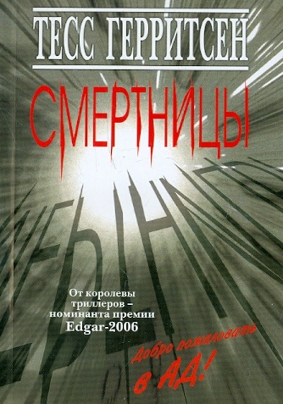 Книга: Смертницы (Герритсен Тесс) ; Клуб 36'6, 2012 