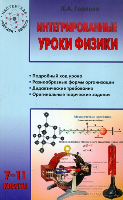 Книга: Интегрированные уроки физики. 7-11 классы (Горлова Любовь Александровна) ; Вако, 2010 