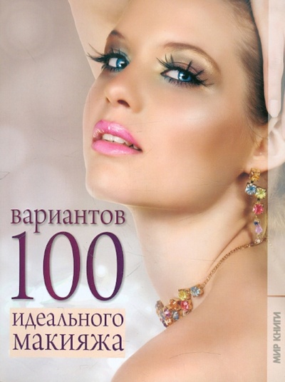Книга: 100 вариантов идеального макияжа (Бойко Елена Анатольевна) ; Мир книги, 2012 