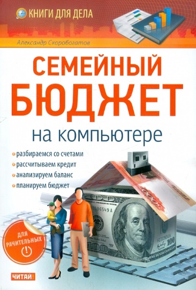 Книга: Семейный бюджет на компьютере (Скоробогатов А.) ; Рид Групп, 2012 