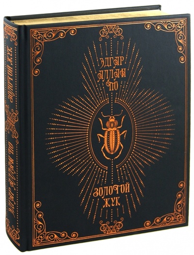 Книга: Золотой жук (По Эдгар Аллан) ; Пан Пресс, 2012 