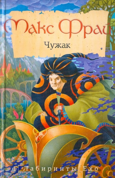 Книга: Чужак (Фрай Макс) ; Амфора, 2011 