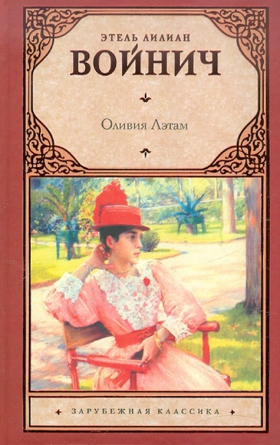 Книга: Оливия Лэтам (Войнич Этель Лилиан) ; Астрель, 2012 