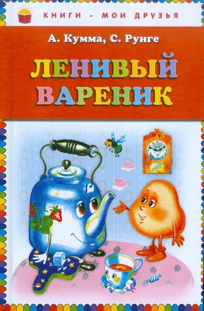 Книга: Ленивый вареник (Кумма Александр Владимирович, Рунге Святослав Васильевич) ; Эксмо, 2012 