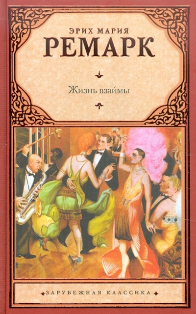 Книга: Жизнь взаймы (Ремарк Эрих Мария) ; АСТ, 2013 