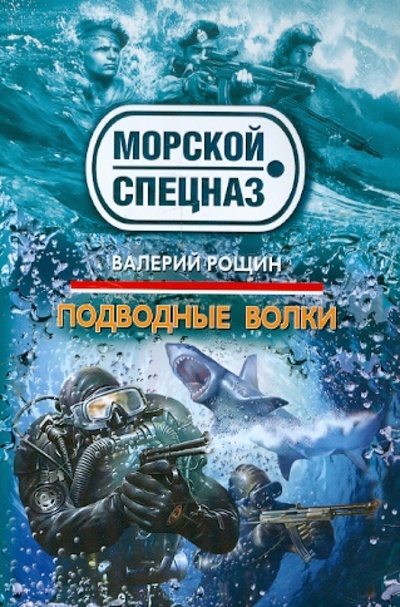 Книга: Подводные волки (Рощин Валерий Георгиевич) ; Эксмо-Пресс, 2012 